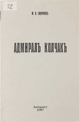 Смирнов М. Адмирал Александр Васильевич Колчак. (Краткий биографический очерк). [Лондон], 1987.